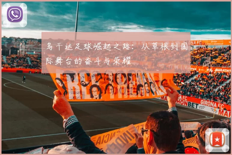 乌干达足球崛起之路：从草根到国际舞台的奋斗与荣耀