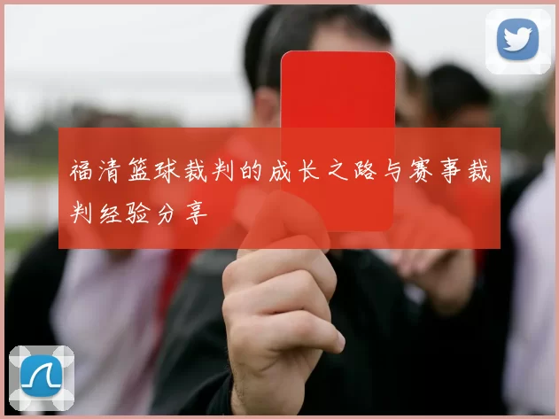 福清篮球裁判的成长之路与赛事裁判经验分享