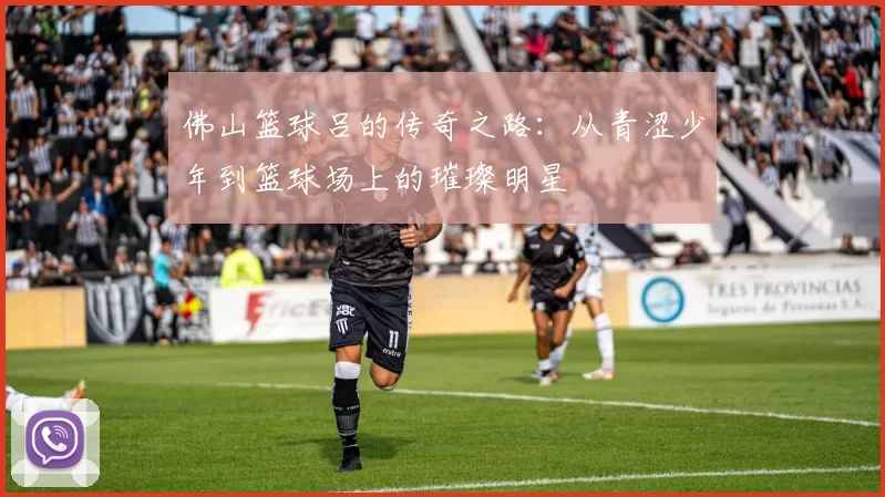 佛山篮球吕的传奇之路：从青涩少年到篮球场上的璀璨明星