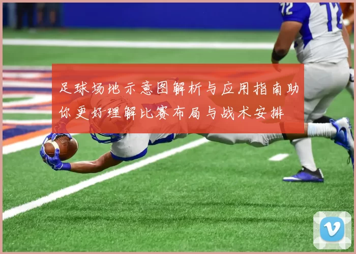 足球场地示意图解析与应用指南助你更好理解比赛布局与战术安排