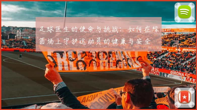 足球医生的使命与挑战：如何在绿茵场上守护运动员的健康与安全